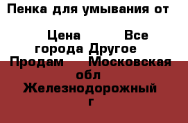 Пенка для умывания от Planeta Organica “Savon de Provence“ › Цена ­ 140 - Все города Другое » Продам   . Московская обл.,Железнодорожный г.